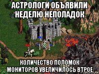 астрологи объявили неделю неполадок количество поломок мониторов увеличилось втрое