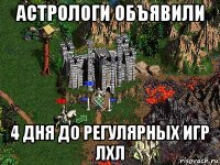 астрологи объявили 4 дня до регулярных игр лхл