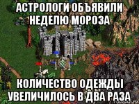 астрологи объявили неделю мороза количество одежды увеличилось в два раза