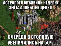 астрологи объявили неделю хейта алины фищенко очереди в столовую увеличились на 50%