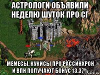 астрологи объявили неделю шуток про сг мемесы, кукисы про рассинхрон и впн получают бонус 13.37%