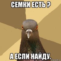 семки есть ? а если найду.