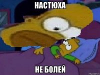 настюха не болей