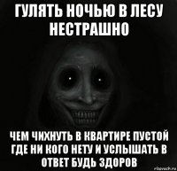 гулять ночью в лесу нестрашно чем чихнуть в квартире пустой где ни кого нету и услышать в ответ будь здоров