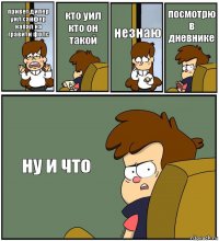 привет дипер
уил сайфер напал на гравити фолс кто уил
кто он такой незнаю посмотрю в дневнике ну и что