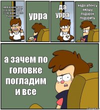 диппер алекс хирш сказал что третий сезон гравити фолз буддддеттт урра да урра надо алексу хиршу подарок подарить а зачем по головке погладим и все