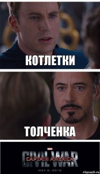 Котлетки Толченка