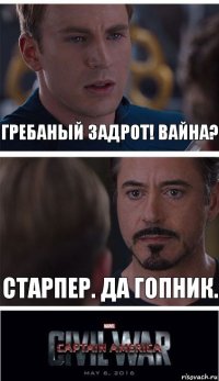 Гребаный задрот! Вайна? Старпер. Да гопник.