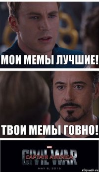 МОИ МЕМЫ ЛУЧШИЕ! твои мемы говно!