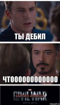 ты дебил чтоооооооооооо