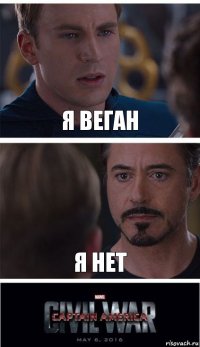 Я веган я нет