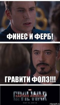 Финес и Ферб! Гравити Фолз!!!