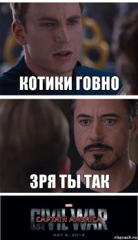 котики говно зря ты так