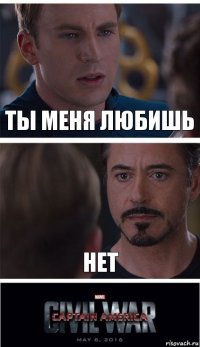 ты меня любишь нет