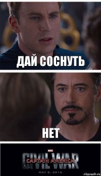 дай соснуть нет