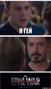 Я гей 