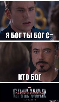 я бог ты бог с= кто бог