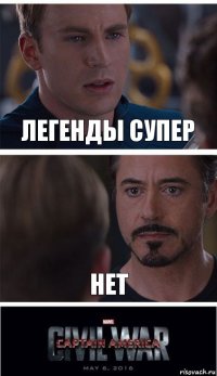 Легенды супер нет