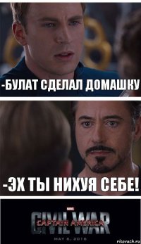 -Булат сделал домашку -Эх ты нихуя себе!