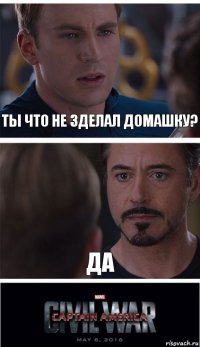 ты что не зделал домашку? да