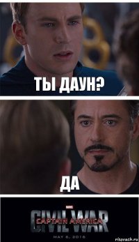 Ты даун? да