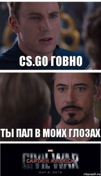 CS.GO говно ты пал в моих глозах