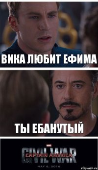 Вика любит Ефима Ты ебанутый