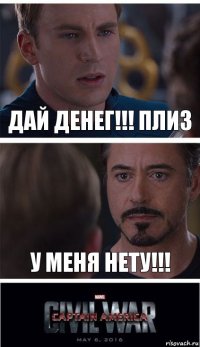 Дай денег!!! Плиз У меня нету!!!