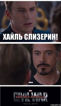 ХАЙЛЬ СЛИЗЕРИН! ...