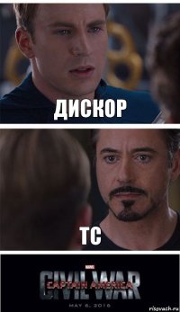 Дискор ТС