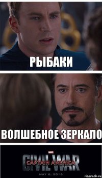 Рыбаки Волшебное Зеркало