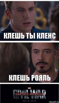 Клешь ты кленс Клешь рояль