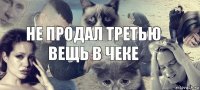 не продал третью вещь в чеке