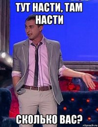 тут насти, там насти сколько вас?