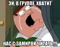 эй, в группе, хватит нас с замирой читать!!!