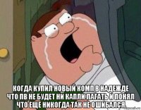  когда купил новый комп в надежде что пв не будет ни капли лагать и понял что еще никогда так не ошибался