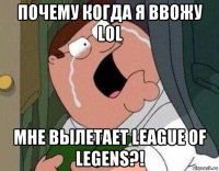 почему когда я ввожу lol мне вылетает league of legens?!