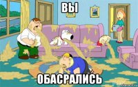 вы обасрались