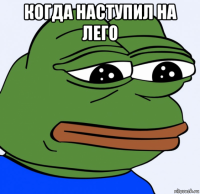 когда наступил на лего 