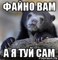 файно вам а я туй сам