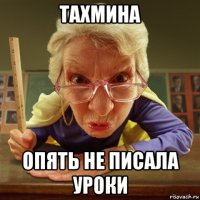 тахмина опять не писала уроки