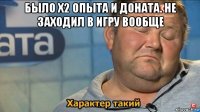 было х2 опыта и доната. не заходил в игру вообще 