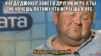 когда джокер зовет в другую игру, а ты не хочешь потому что играешь в ufc 