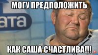 могу предположить как саша счастлива!!!