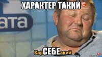 характер такий себе