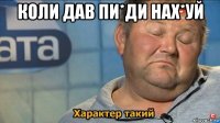 коли дав пи*ди нах*уй 