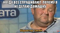 когда все спрашивают, почему я не делаю домашку 