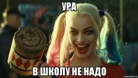 ура в школу не надо