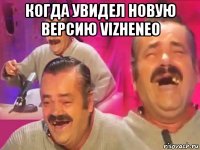 когда увидел новую версию vizheneo 