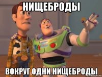 нищеброды вокруг одни нищеброды